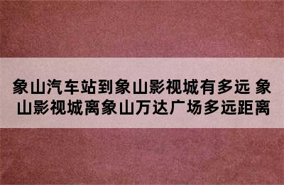 象山汽车站到象山影视城有多远 象山影视城离象山万达广场多远距离